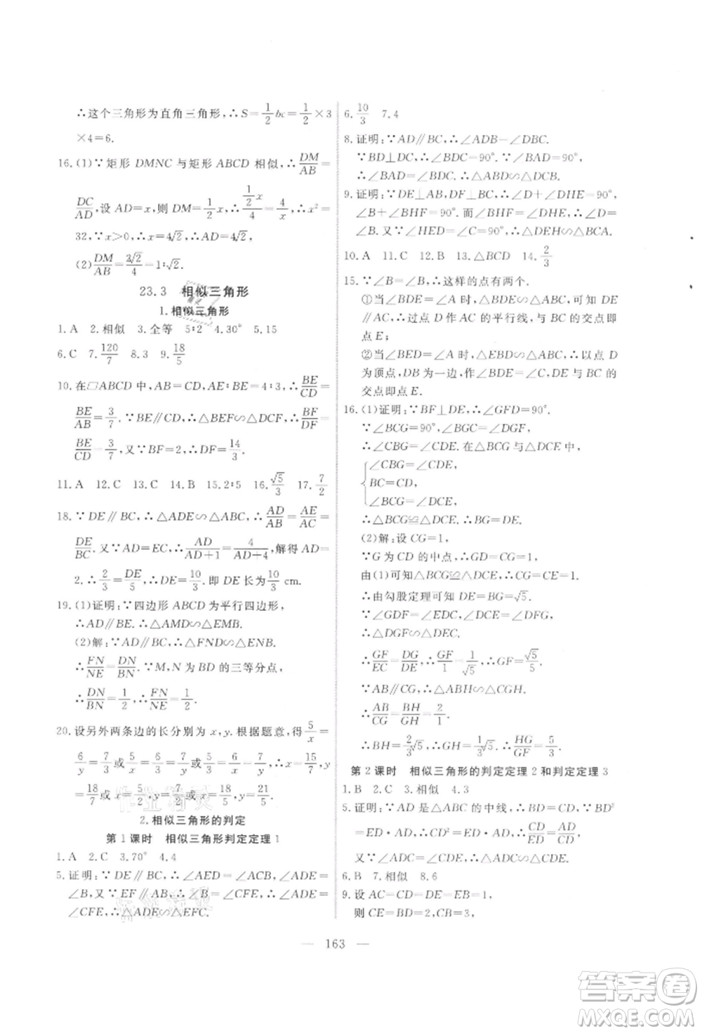 吉林大學(xué)出版社2021新起點(diǎn)作業(yè)本九年級(jí)數(shù)學(xué)上冊(cè)華師大版參考答案