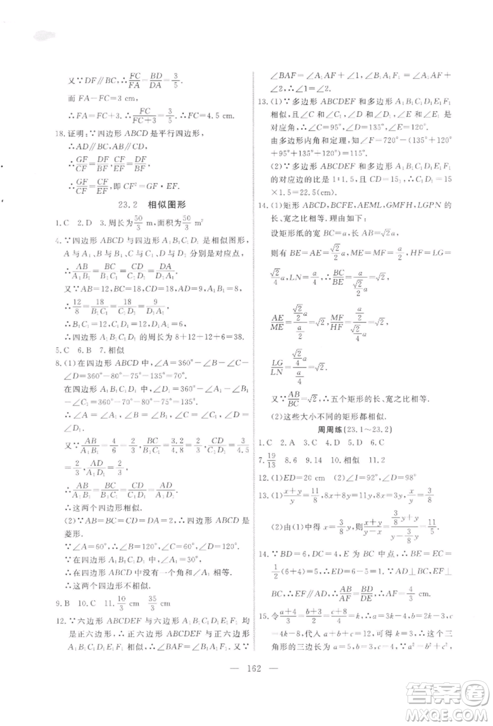 吉林大學(xué)出版社2021新起點(diǎn)作業(yè)本九年級(jí)數(shù)學(xué)上冊(cè)華師大版參考答案