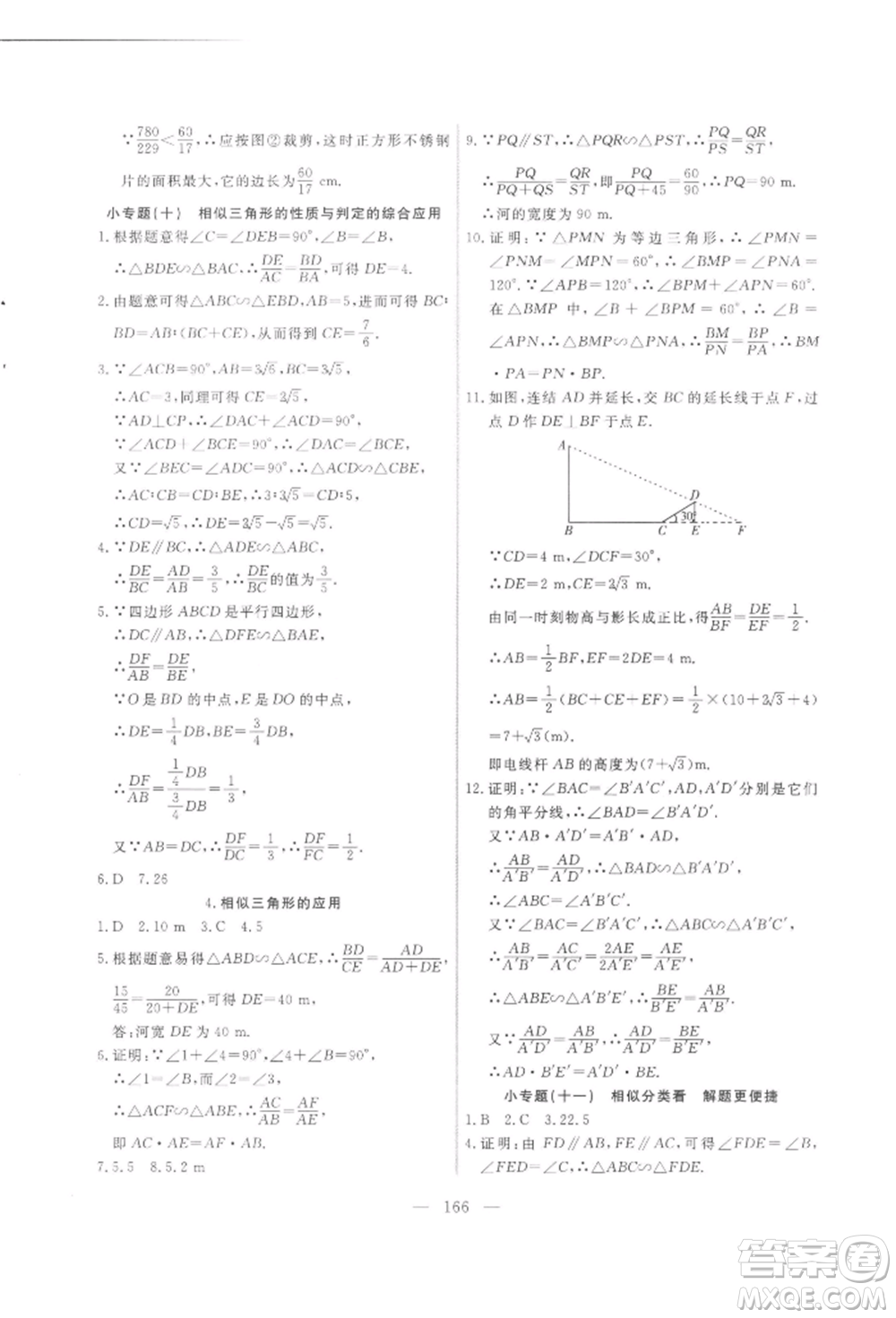吉林大學(xué)出版社2021新起點(diǎn)作業(yè)本九年級(jí)數(shù)學(xué)上冊(cè)華師大版參考答案