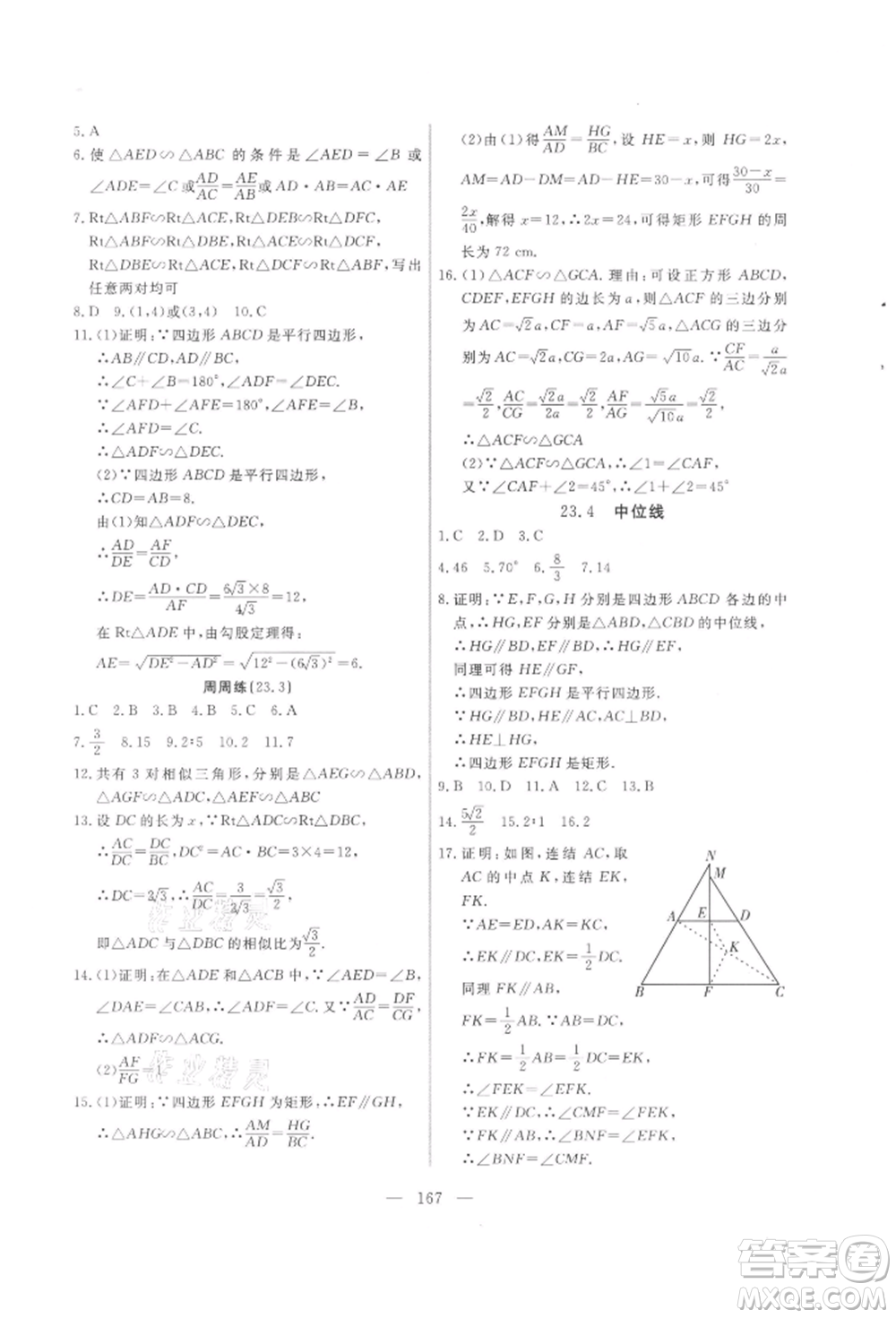 吉林大學(xué)出版社2021新起點(diǎn)作業(yè)本九年級(jí)數(shù)學(xué)上冊(cè)華師大版參考答案