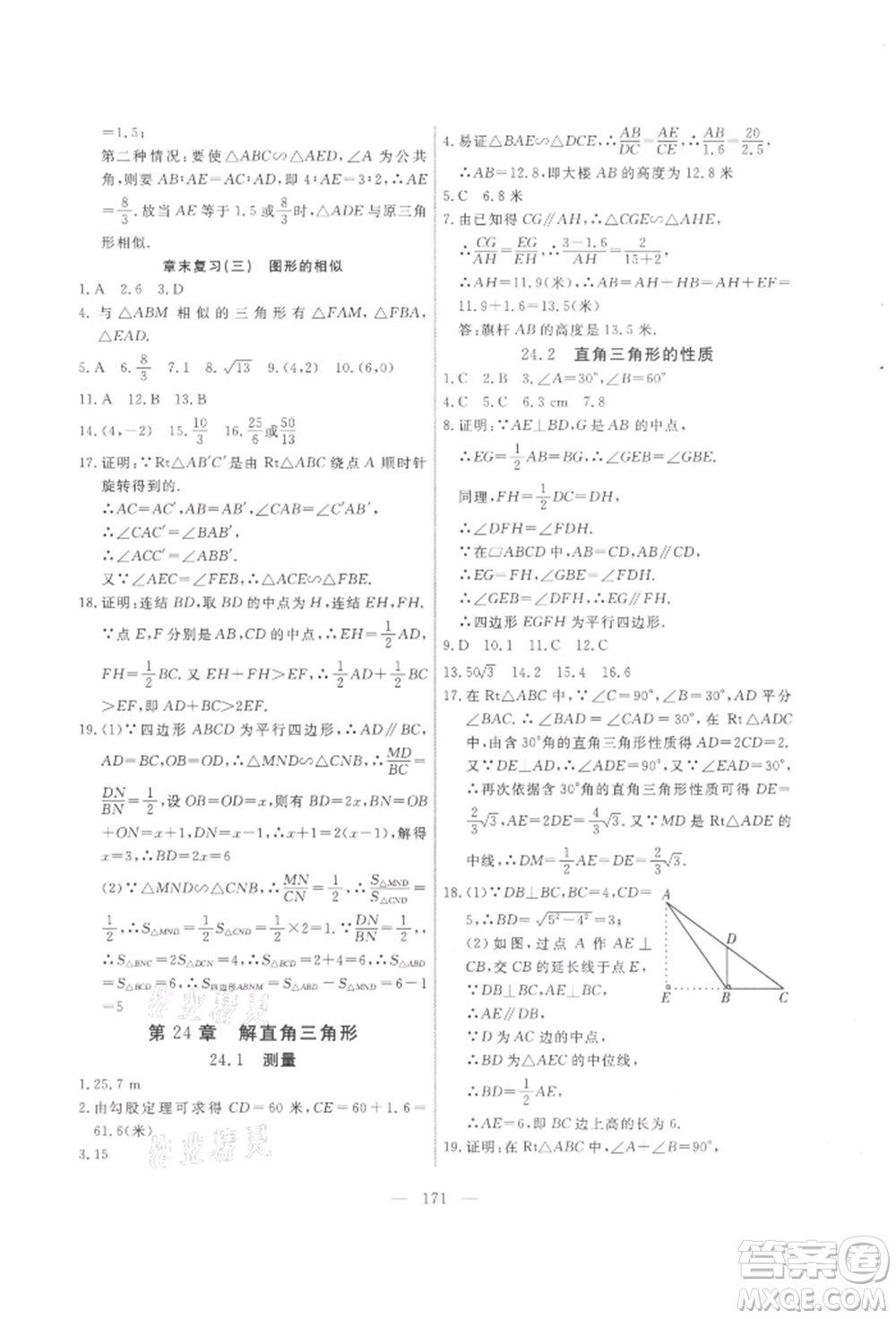 吉林大學(xué)出版社2021新起點(diǎn)作業(yè)本九年級(jí)數(shù)學(xué)上冊(cè)華師大版參考答案