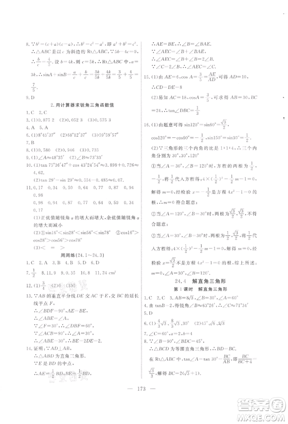 吉林大學(xué)出版社2021新起點(diǎn)作業(yè)本九年級(jí)數(shù)學(xué)上冊(cè)華師大版參考答案