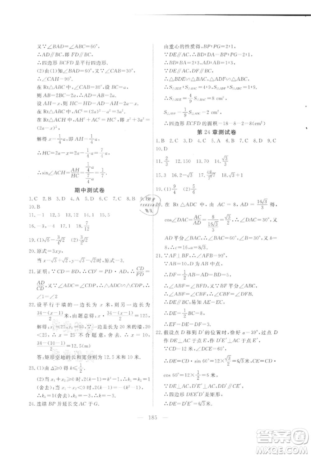 吉林大學(xué)出版社2021新起點(diǎn)作業(yè)本九年級(jí)數(shù)學(xué)上冊(cè)華師大版參考答案