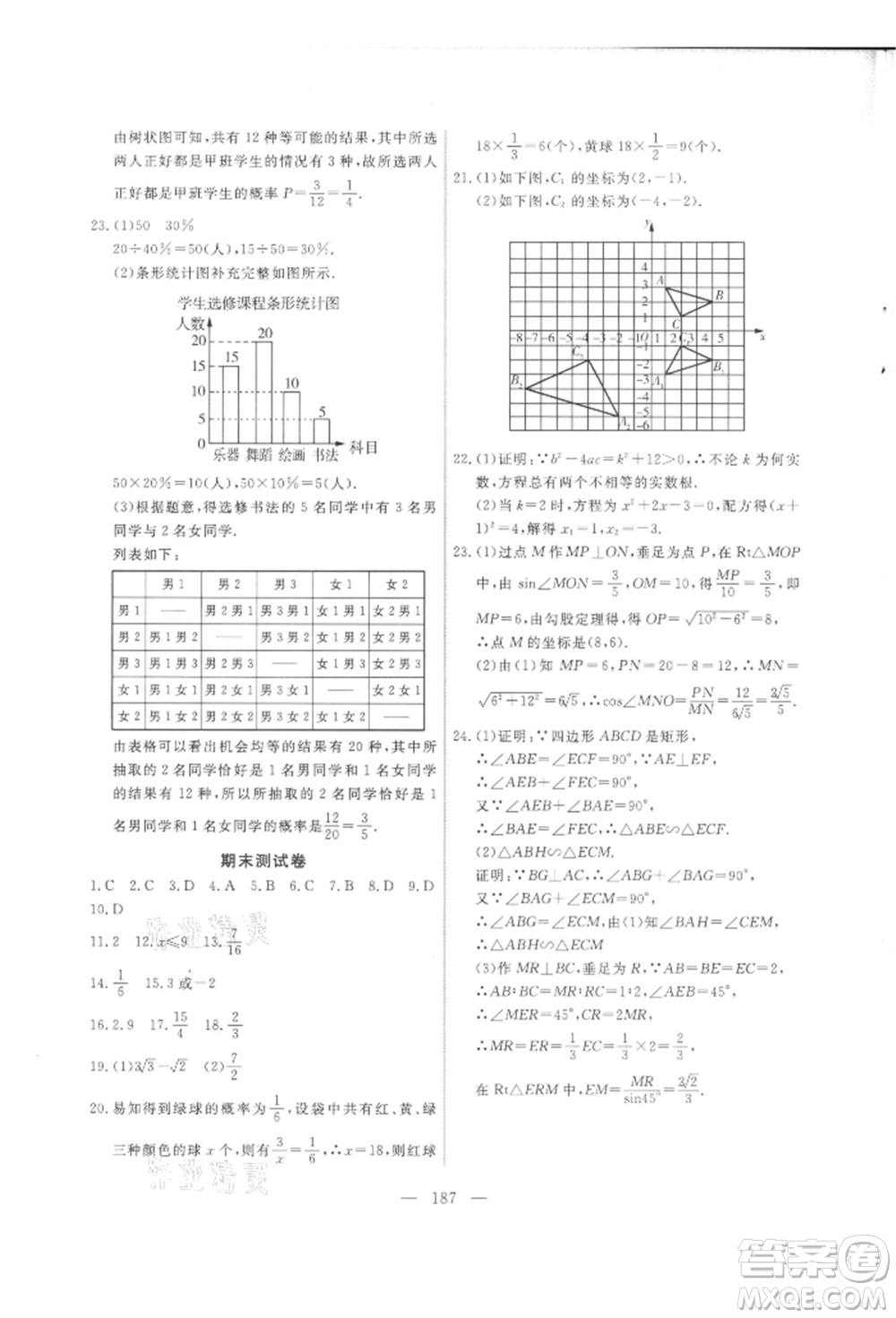 吉林大學(xué)出版社2021新起點(diǎn)作業(yè)本九年級(jí)數(shù)學(xué)上冊(cè)華師大版參考答案