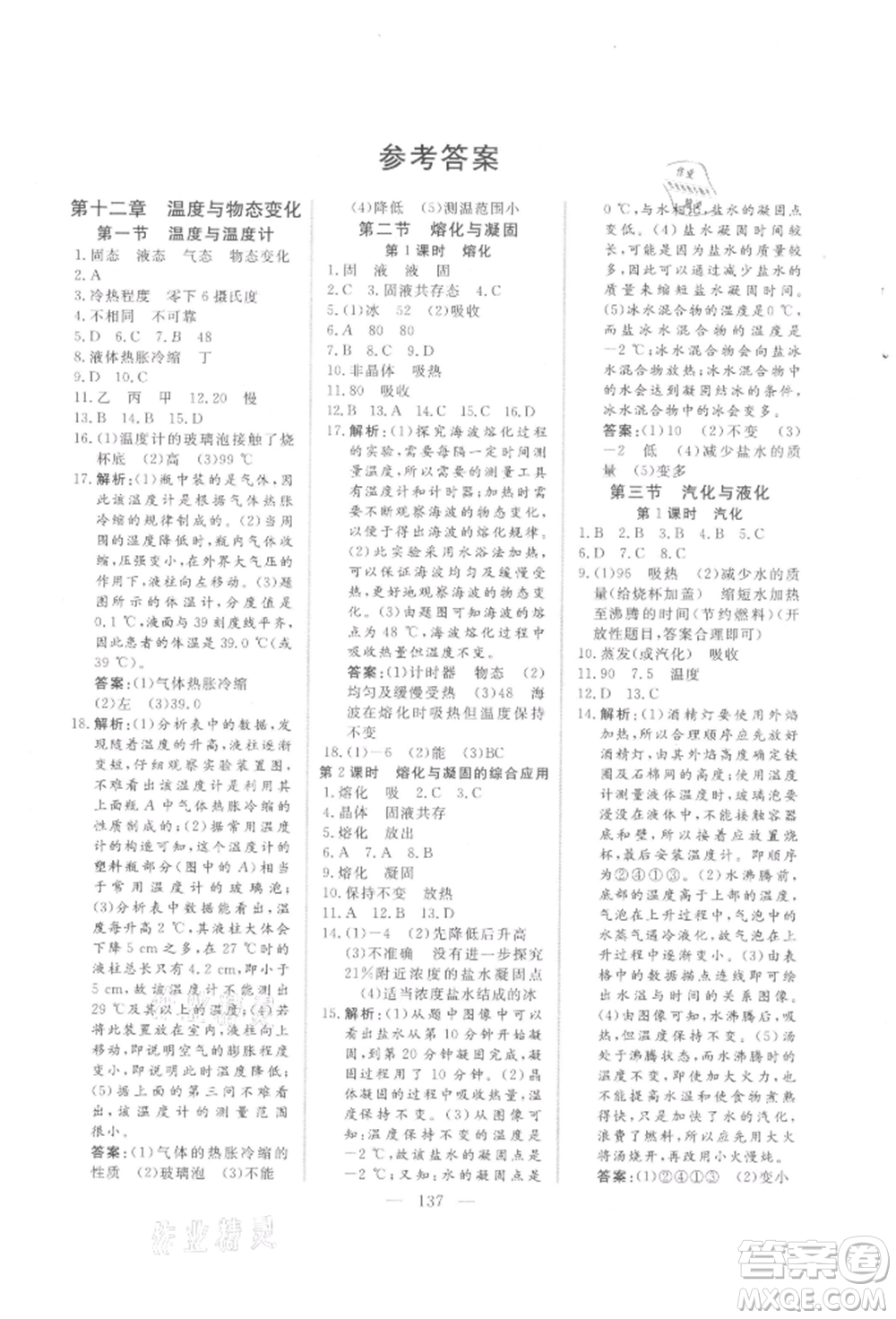 吉林大學出版社2021新起點作業(yè)本九年級物理上冊滬科版參考答案