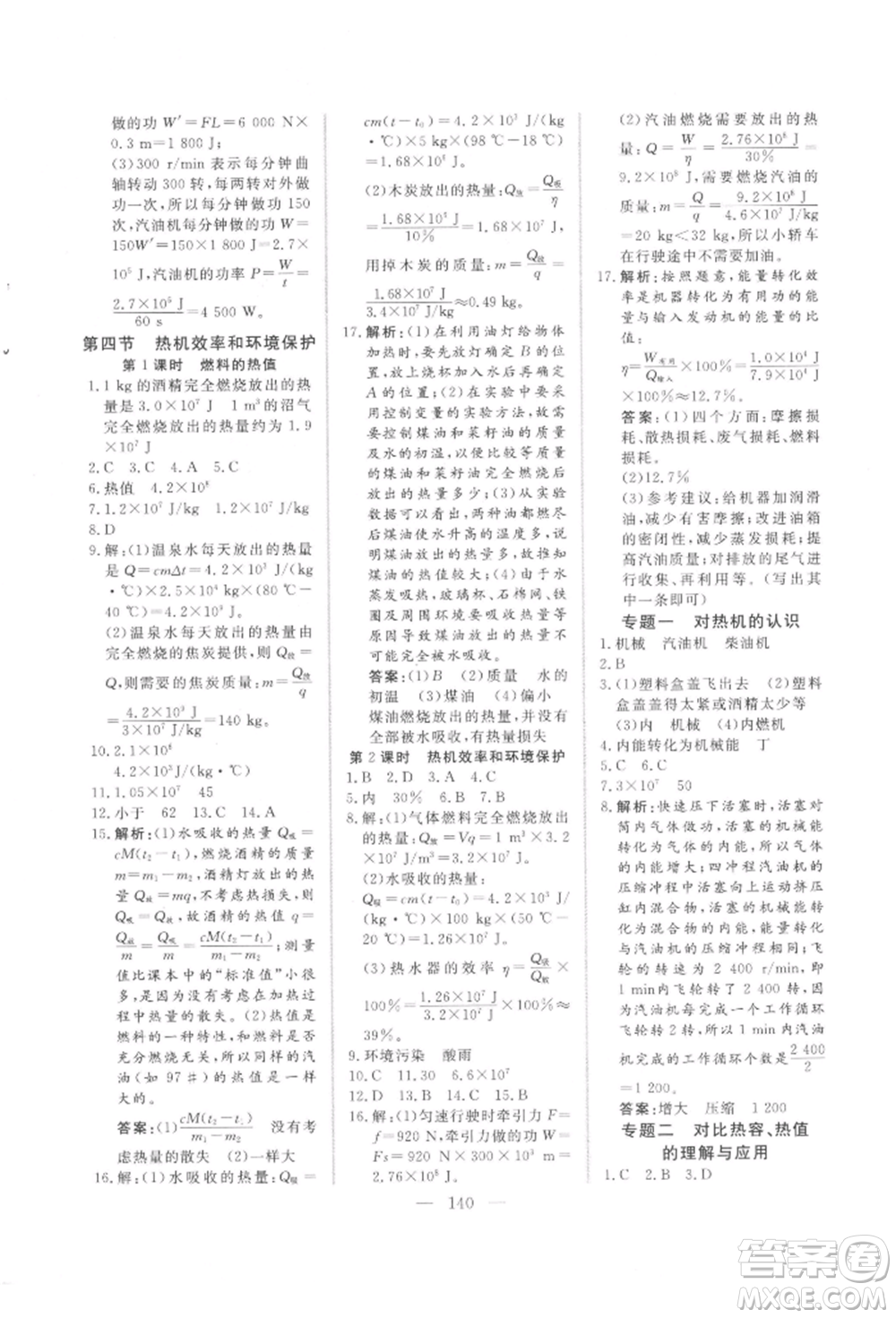 吉林大學出版社2021新起點作業(yè)本九年級物理上冊滬科版參考答案