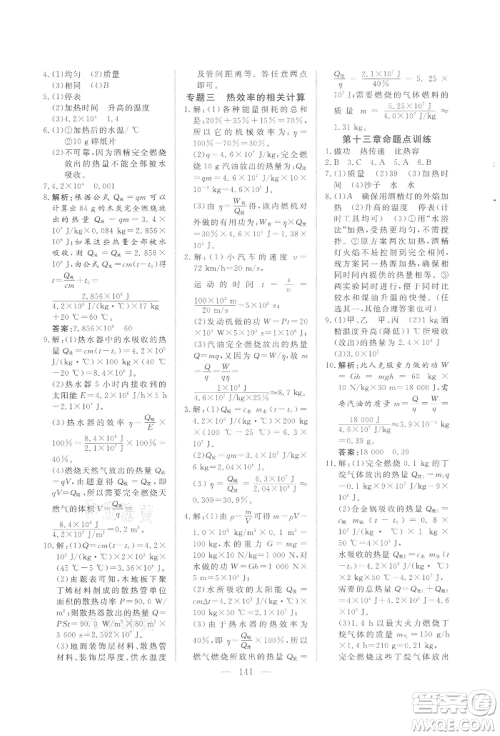 吉林大學出版社2021新起點作業(yè)本九年級物理上冊滬科版參考答案