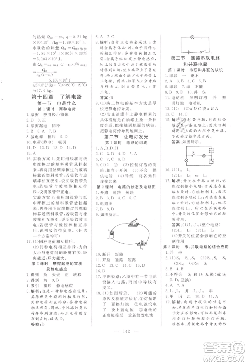 吉林大學出版社2021新起點作業(yè)本九年級物理上冊滬科版參考答案