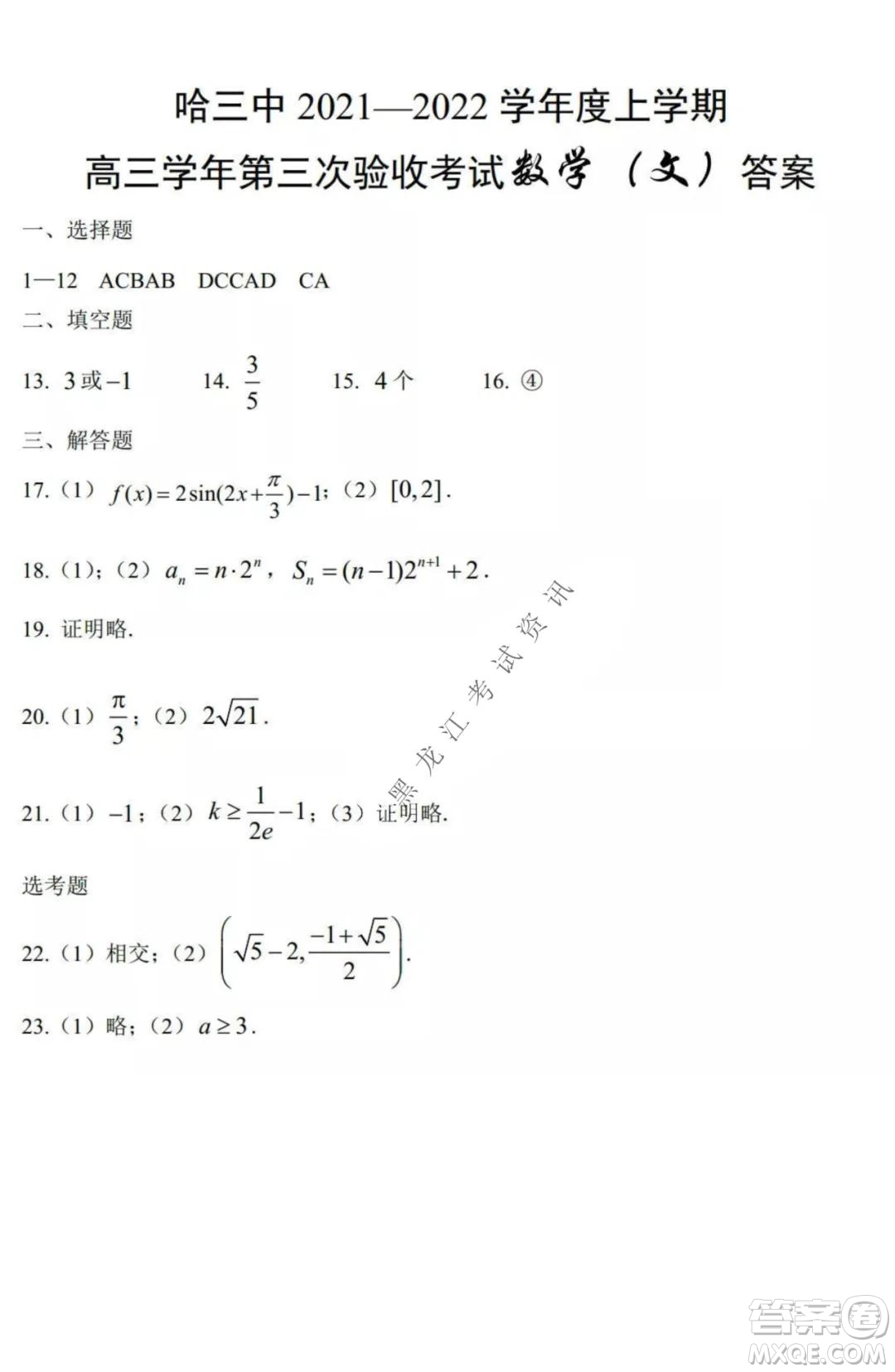 哈三中2021-2022高三上學期第三次驗收考試文科數學試卷及答案
