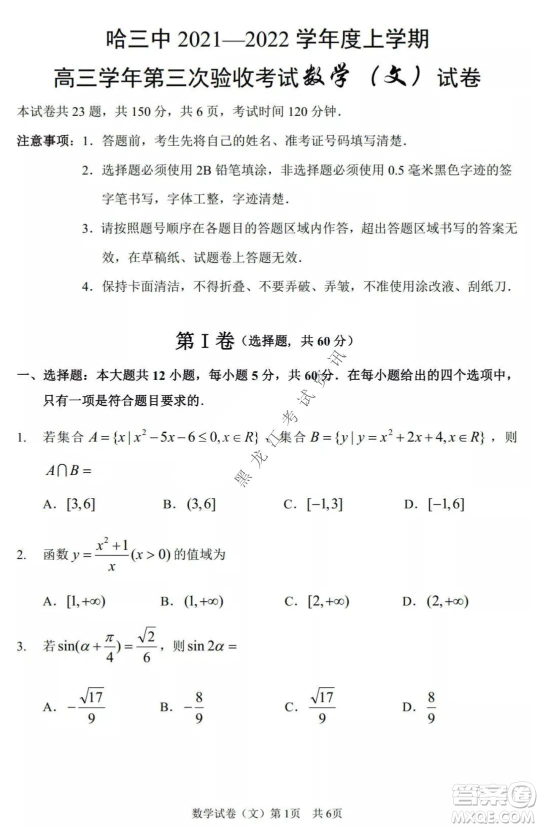 哈三中2021-2022高三上學期第三次驗收考試文科數學試卷及答案