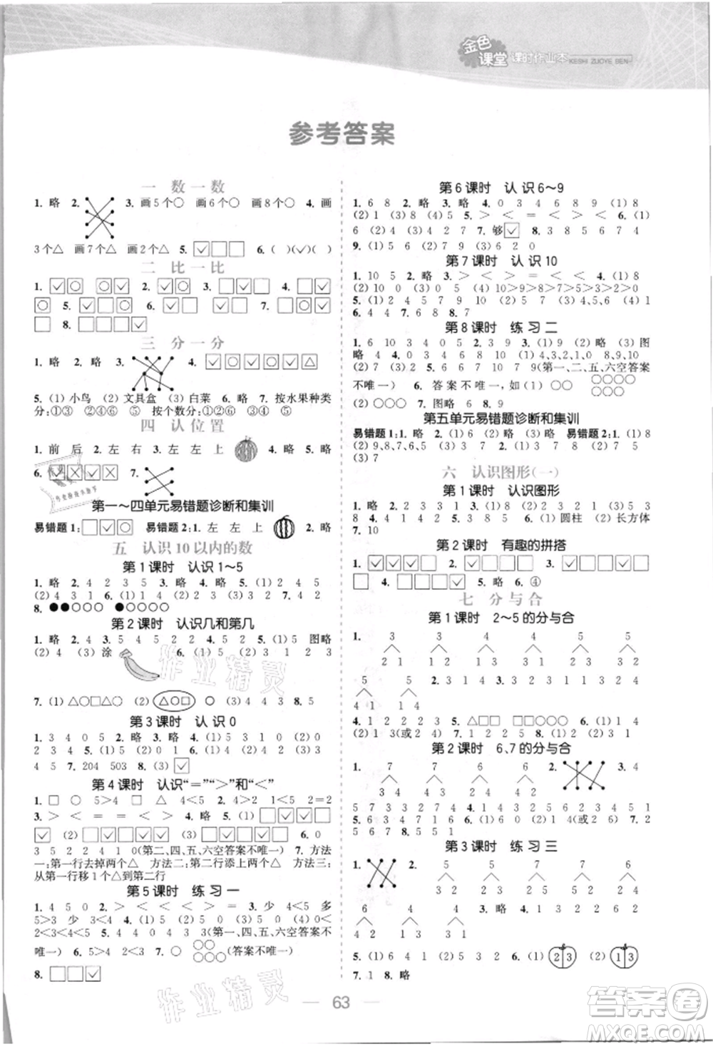 北方婦女兒童出版社2021金色課堂課時作業(yè)本一年級數(shù)學(xué)上冊蘇教版提優(yōu)版參考答案