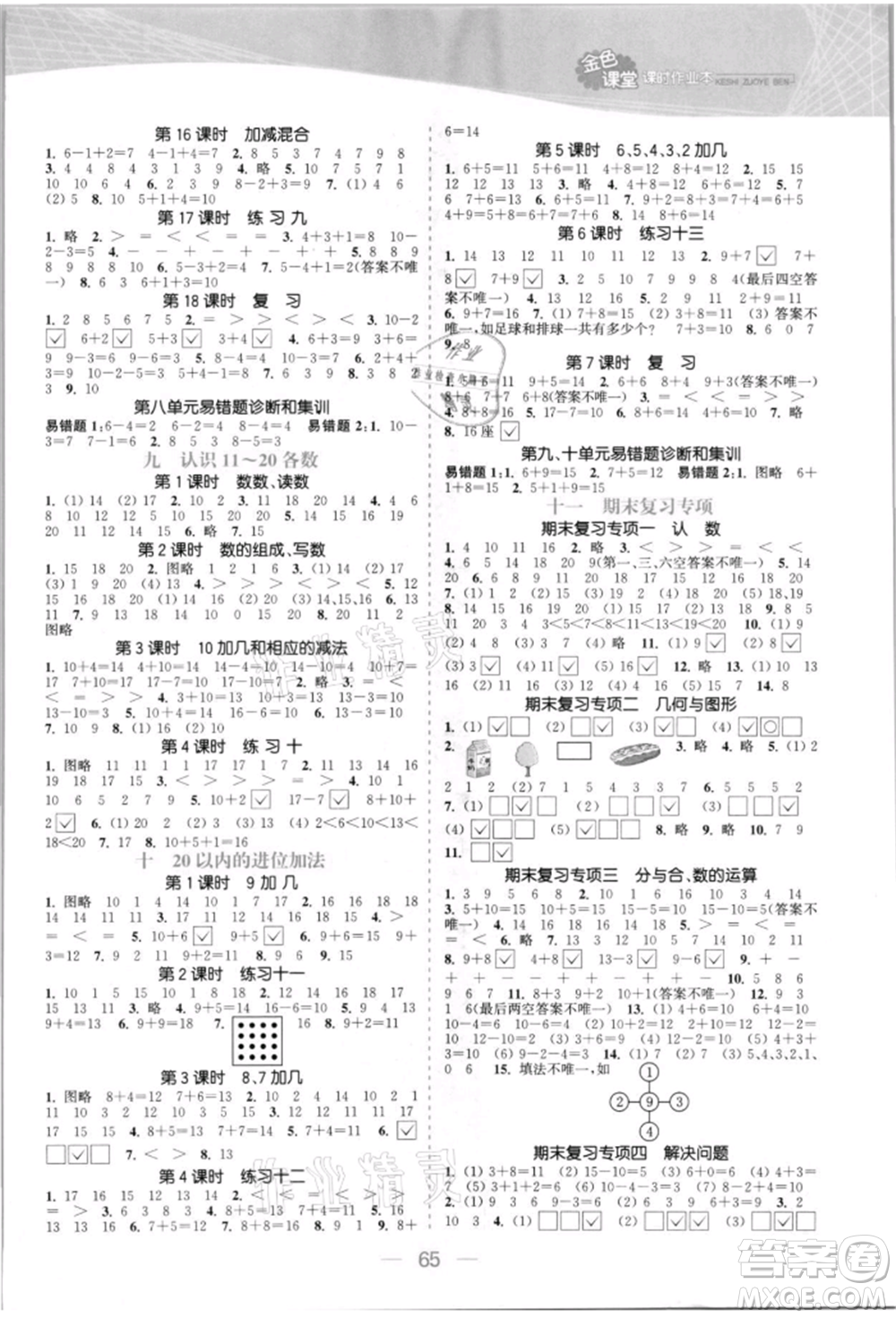 北方婦女兒童出版社2021金色課堂課時作業(yè)本一年級數(shù)學(xué)上冊蘇教版提優(yōu)版參考答案