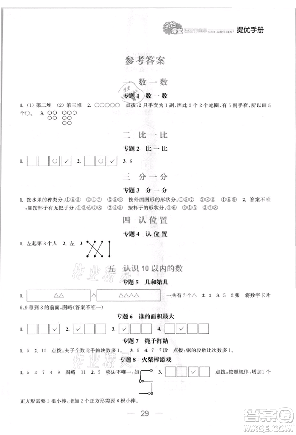 北方婦女兒童出版社2021金色課堂課時作業(yè)本一年級數(shù)學(xué)上冊蘇教版提優(yōu)版參考答案