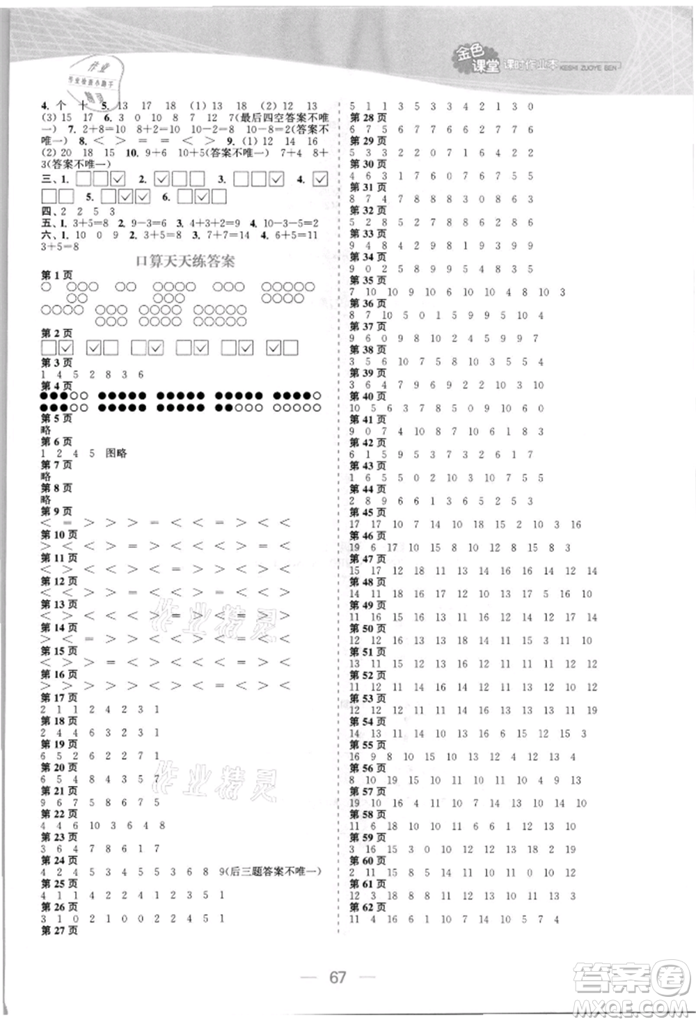 北方婦女兒童出版社2021金色課堂課時作業(yè)本一年級數(shù)學(xué)上冊蘇教版提優(yōu)版參考答案