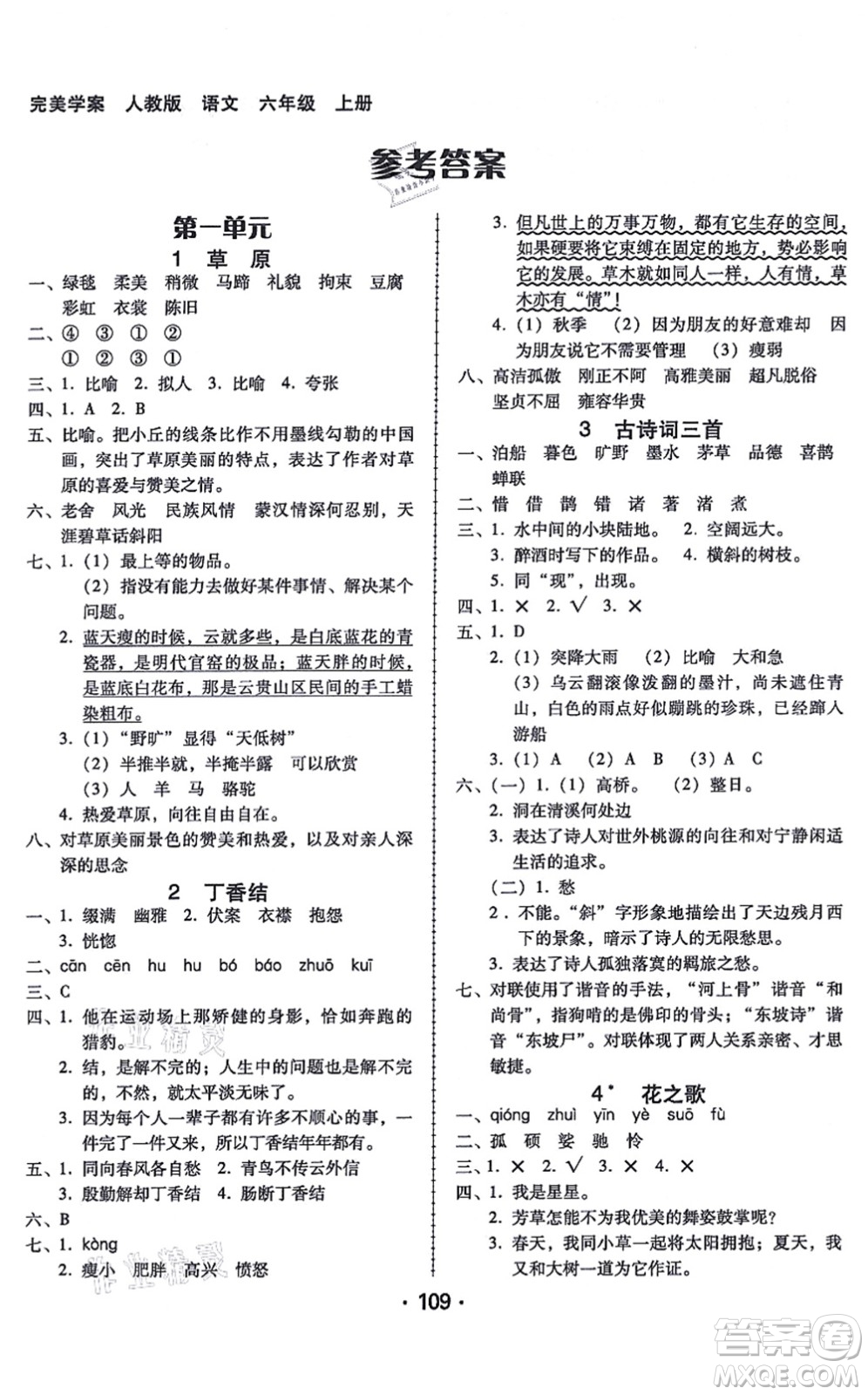 廣東人民出版社2021完美學案六年級語文上冊人教版答案