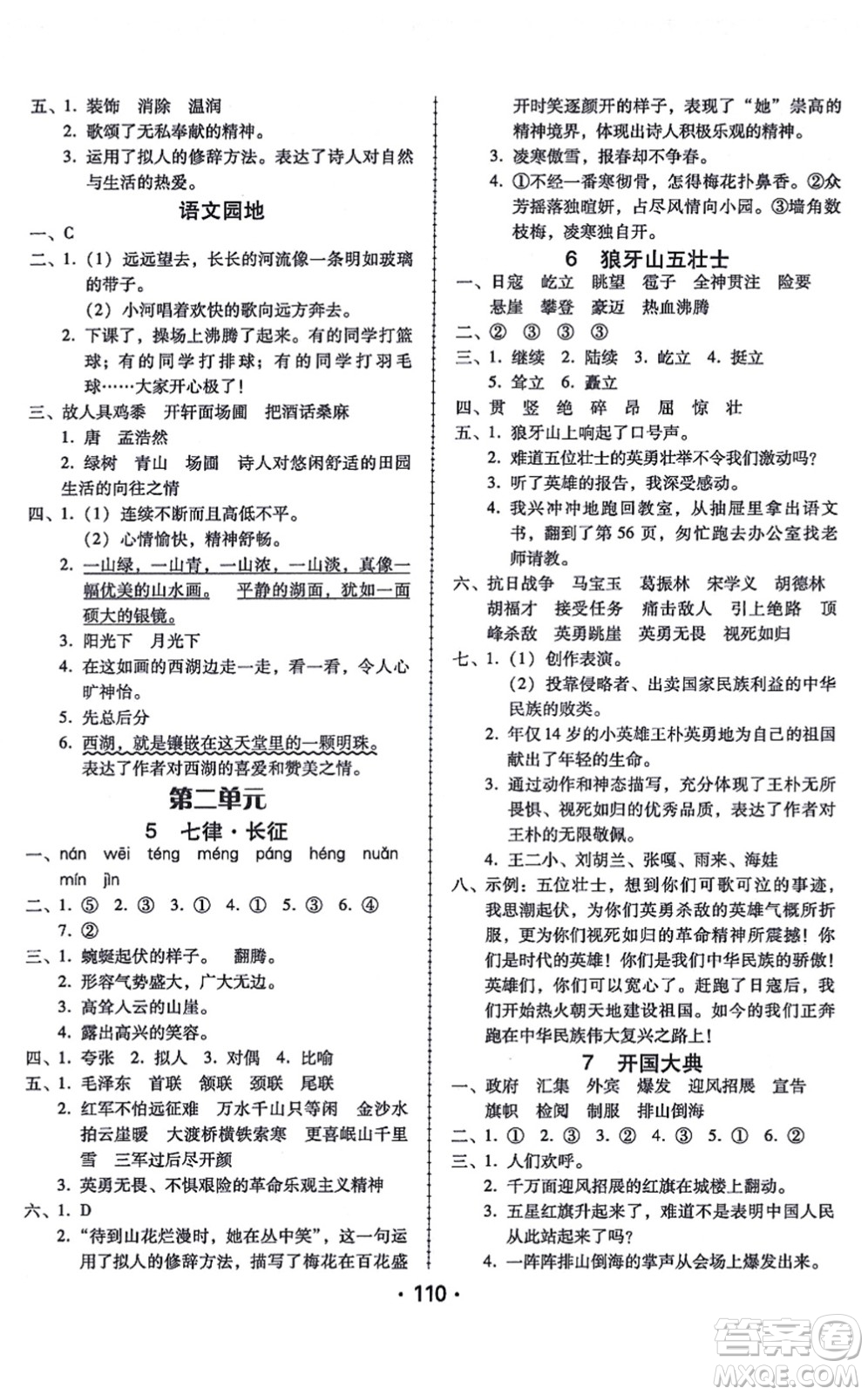 廣東人民出版社2021完美學案六年級語文上冊人教版答案