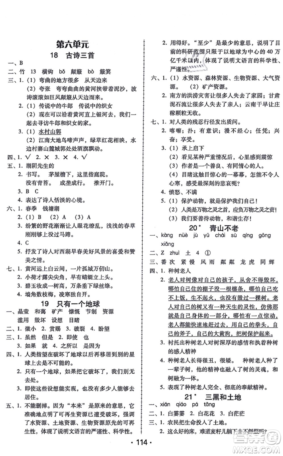 廣東人民出版社2021完美學案六年級語文上冊人教版答案