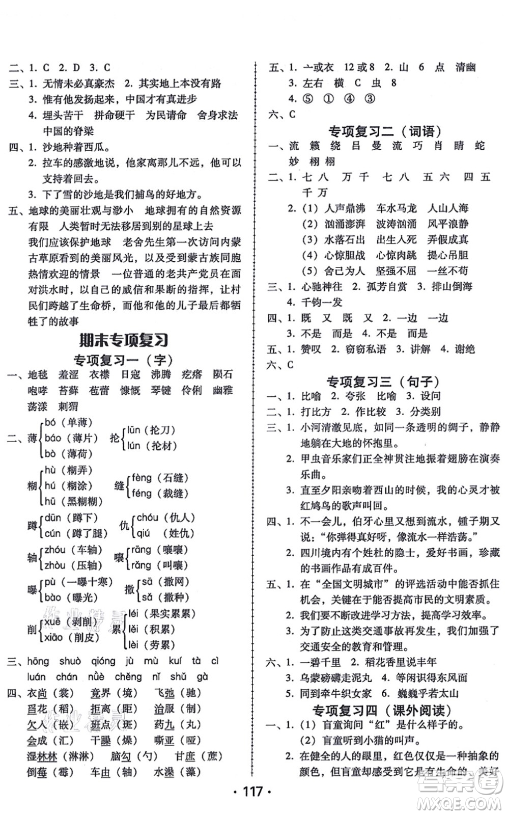 廣東人民出版社2021完美學案六年級語文上冊人教版答案