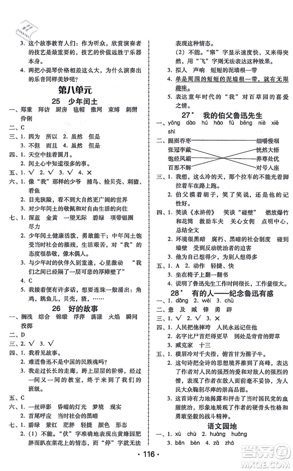 廣東人民出版社2021完美學案六年級語文上冊人教版答案