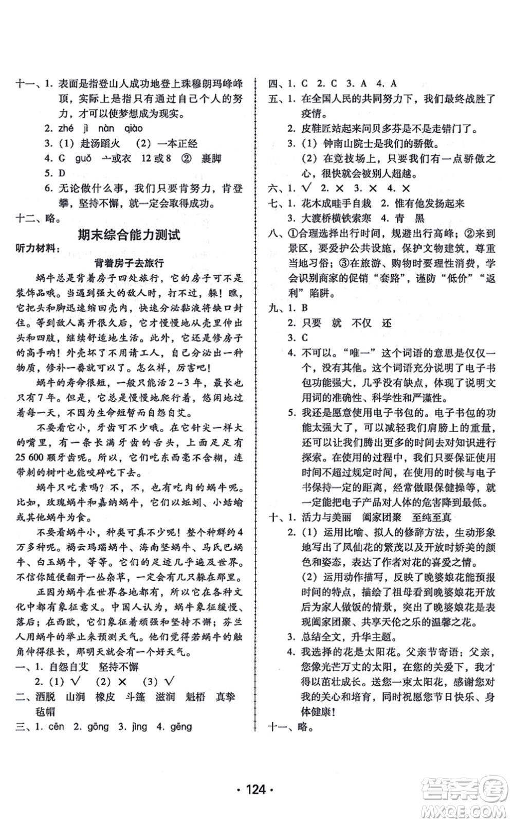 廣東人民出版社2021完美學案六年級語文上冊人教版答案
