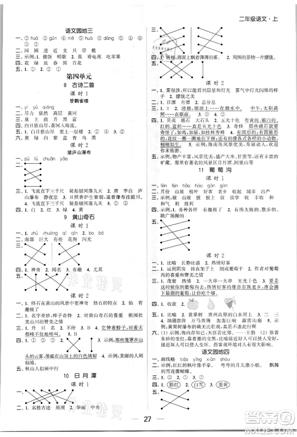北方婦女兒童出版社2021金色課堂課時作業(yè)本二年級語文上冊人教版提優(yōu)版參考答案