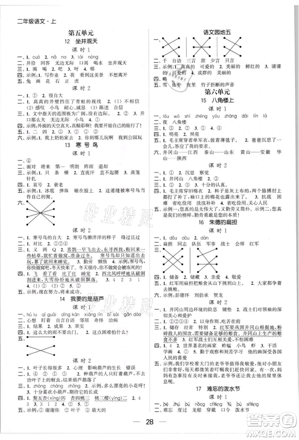 北方婦女兒童出版社2021金色課堂課時作業(yè)本二年級語文上冊人教版提優(yōu)版參考答案