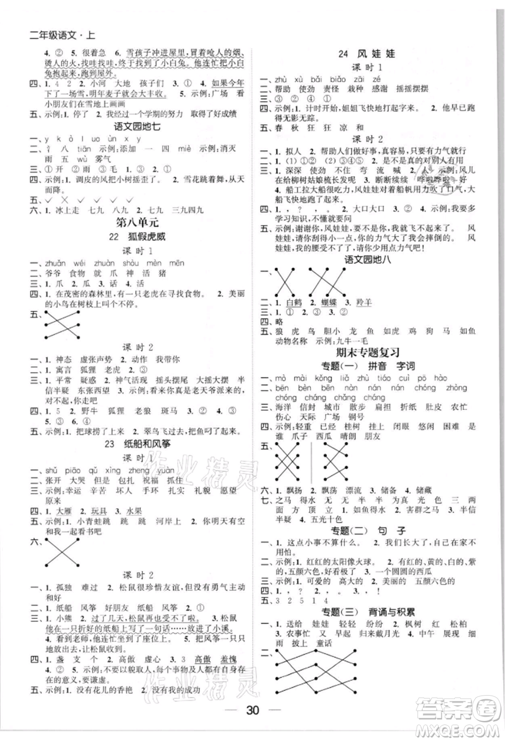北方婦女兒童出版社2021金色課堂課時作業(yè)本二年級語文上冊人教版提優(yōu)版參考答案