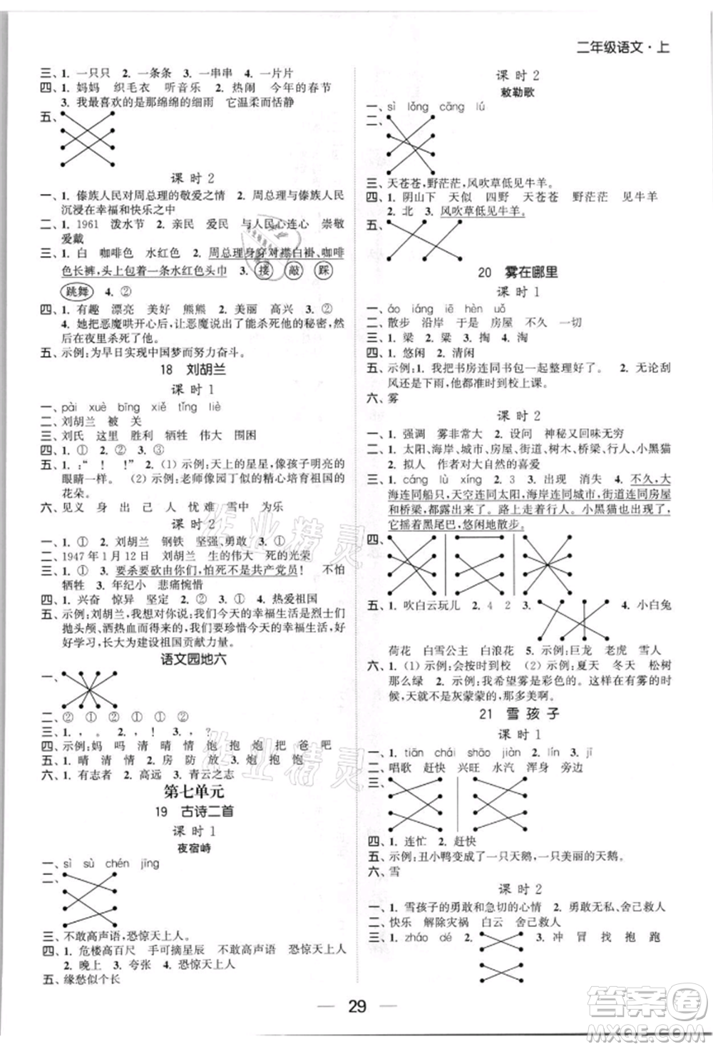 北方婦女兒童出版社2021金色課堂課時作業(yè)本二年級語文上冊人教版提優(yōu)版參考答案