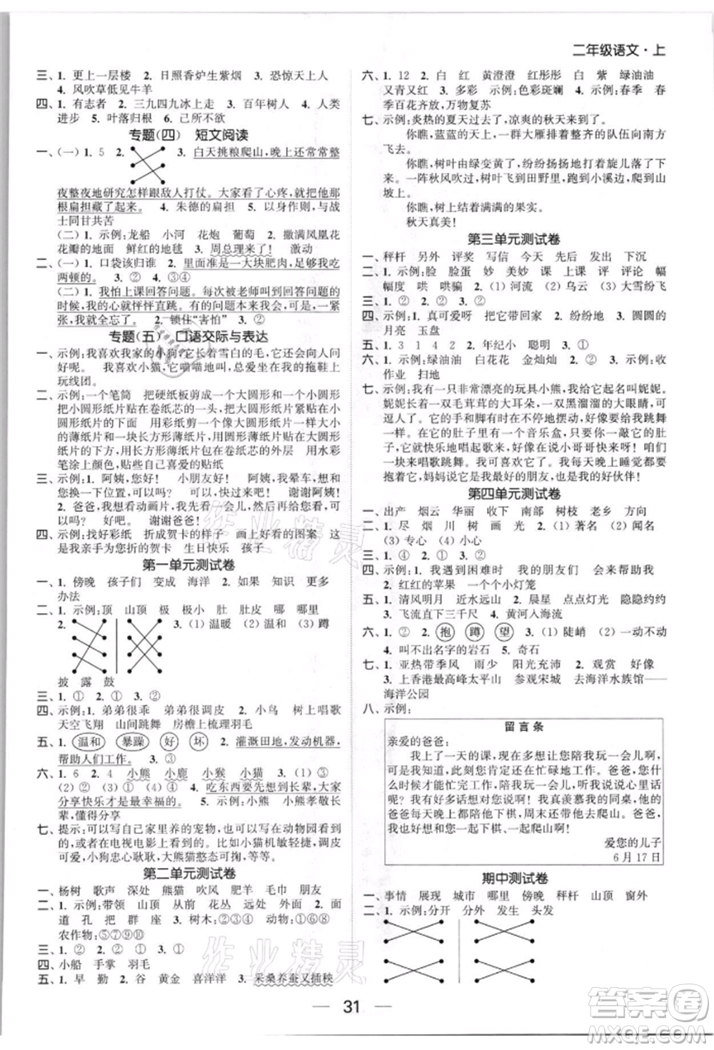 北方婦女兒童出版社2021金色課堂課時作業(yè)本二年級語文上冊人教版提優(yōu)版參考答案
