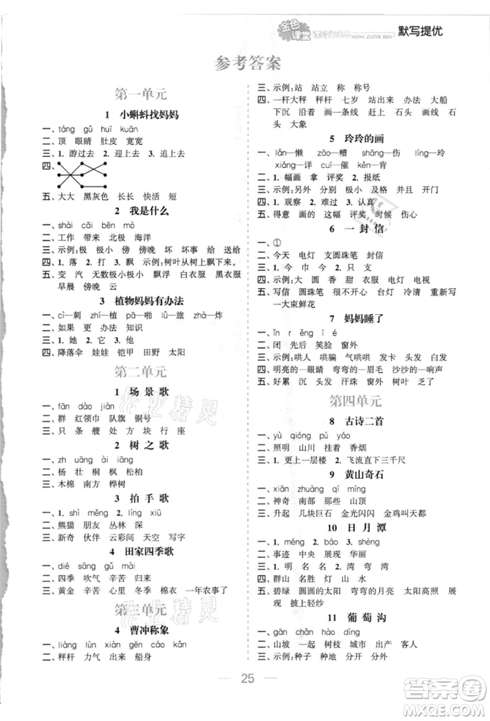 北方婦女兒童出版社2021金色課堂課時作業(yè)本二年級語文上冊人教版提優(yōu)版參考答案