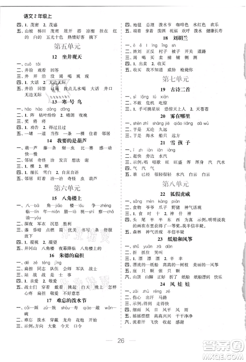 北方婦女兒童出版社2021金色課堂課時作業(yè)本二年級語文上冊人教版提優(yōu)版參考答案