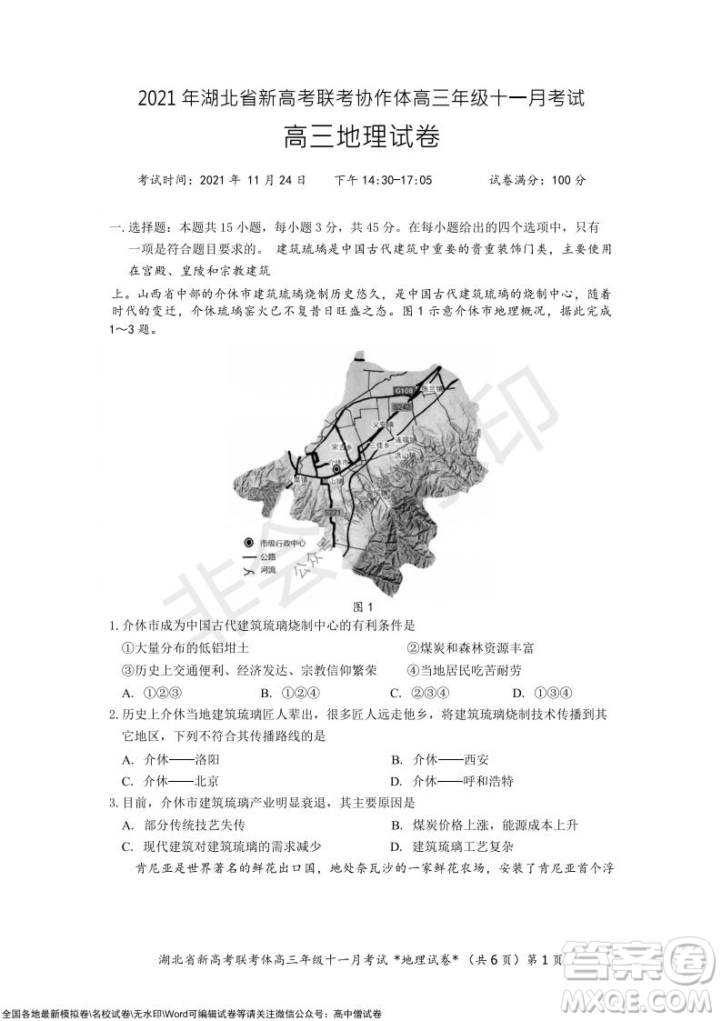 2021年湖北省新高考協(xié)作體高三年級十一月考試地理試題及答案