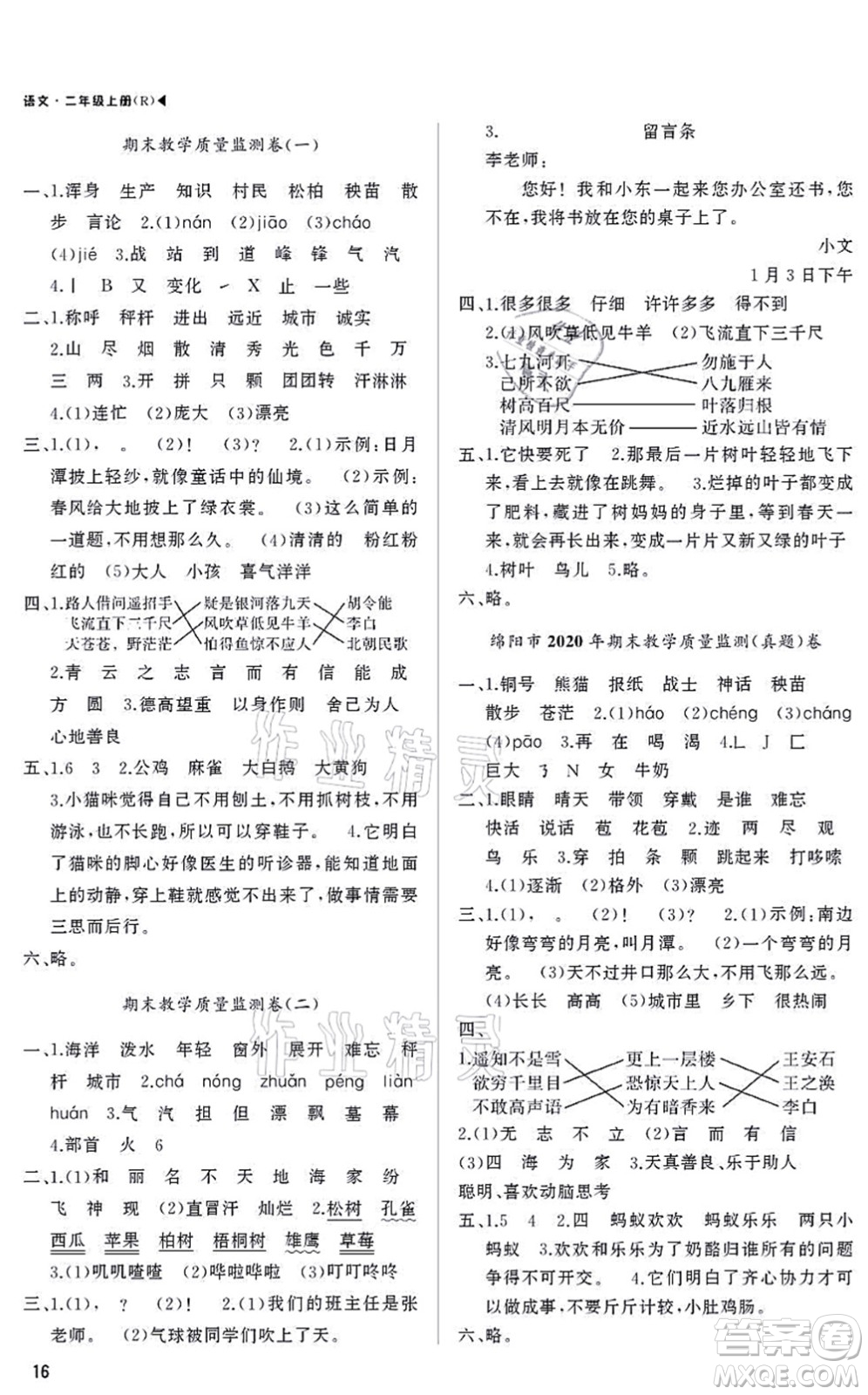 內(nèi)蒙古大學出版社2021超越訓練二年級語文上冊R人教版綿陽專版答案