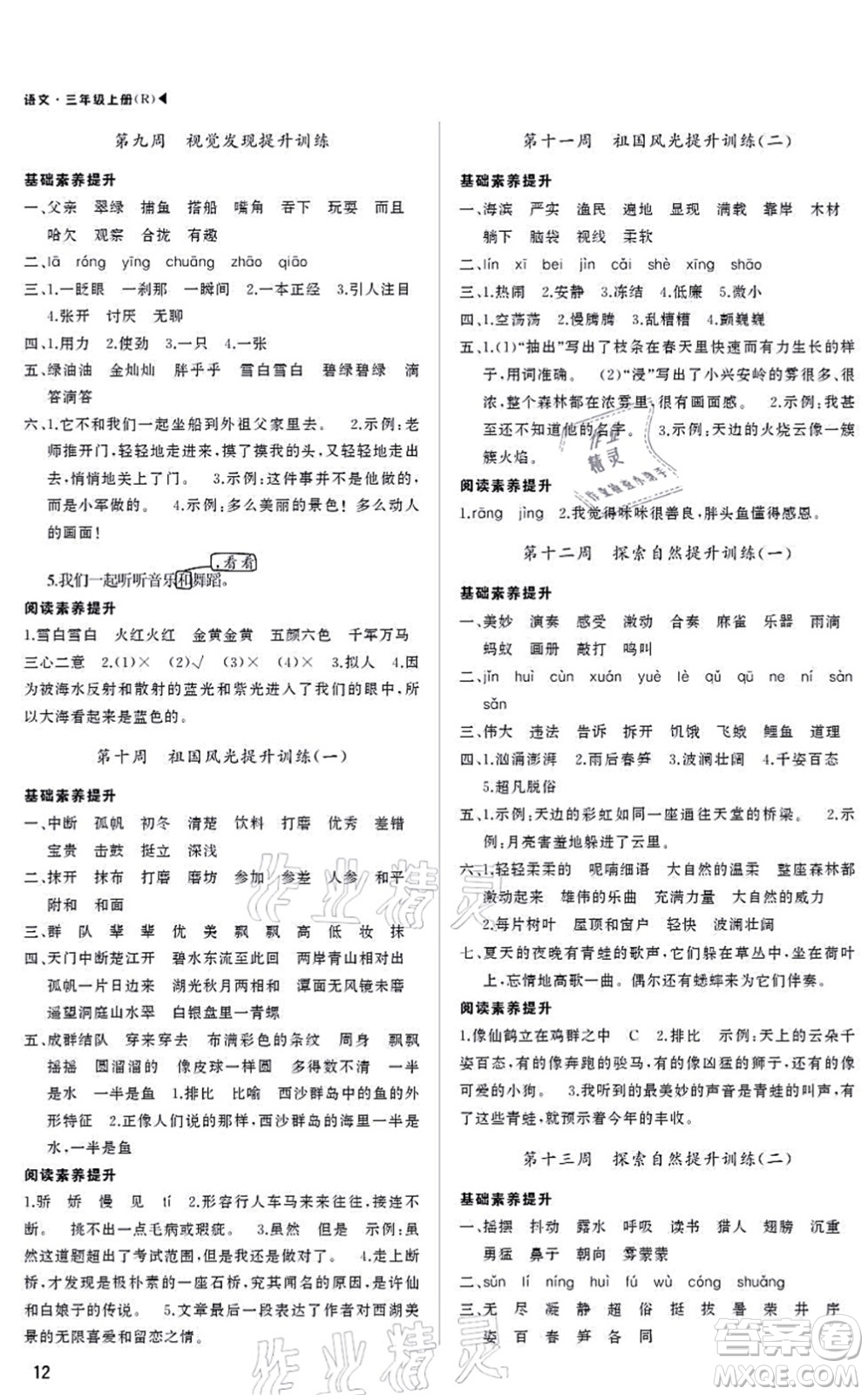 內(nèi)蒙古大學(xué)出版社2021超越訓(xùn)練三年級(jí)語(yǔ)文上冊(cè)R人教版綿陽(yáng)專版答案