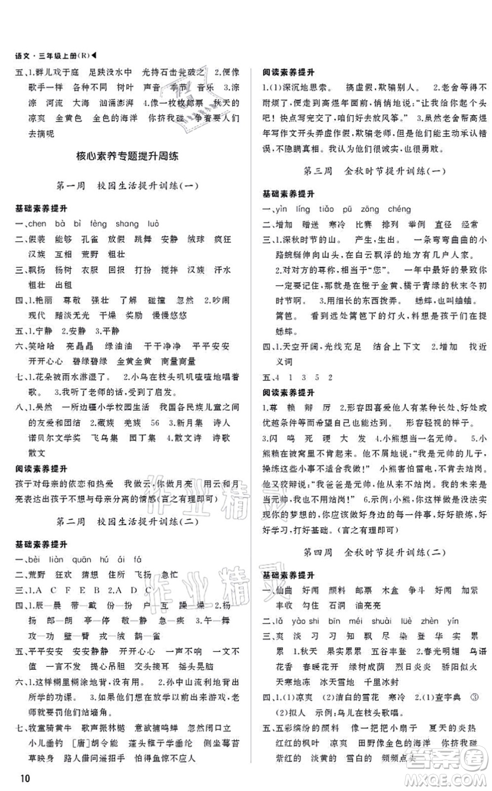 內(nèi)蒙古大學(xué)出版社2021超越訓(xùn)練三年級(jí)語(yǔ)文上冊(cè)R人教版綿陽(yáng)專版答案