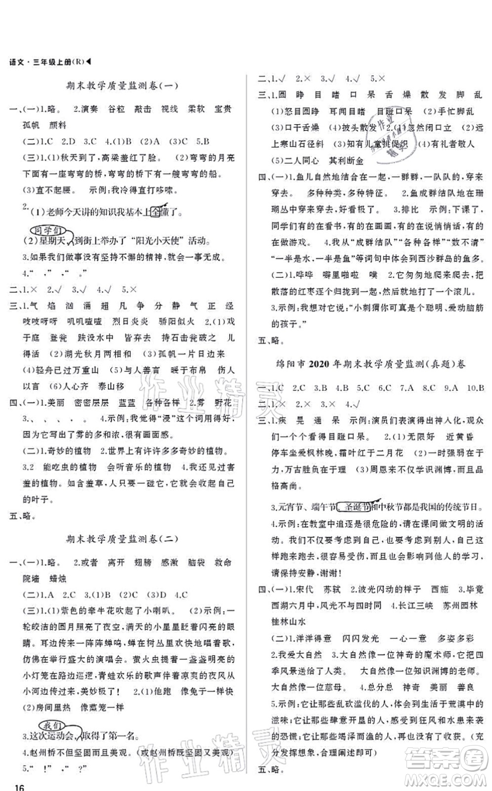 內(nèi)蒙古大學(xué)出版社2021超越訓(xùn)練三年級(jí)語(yǔ)文上冊(cè)R人教版綿陽(yáng)專版答案