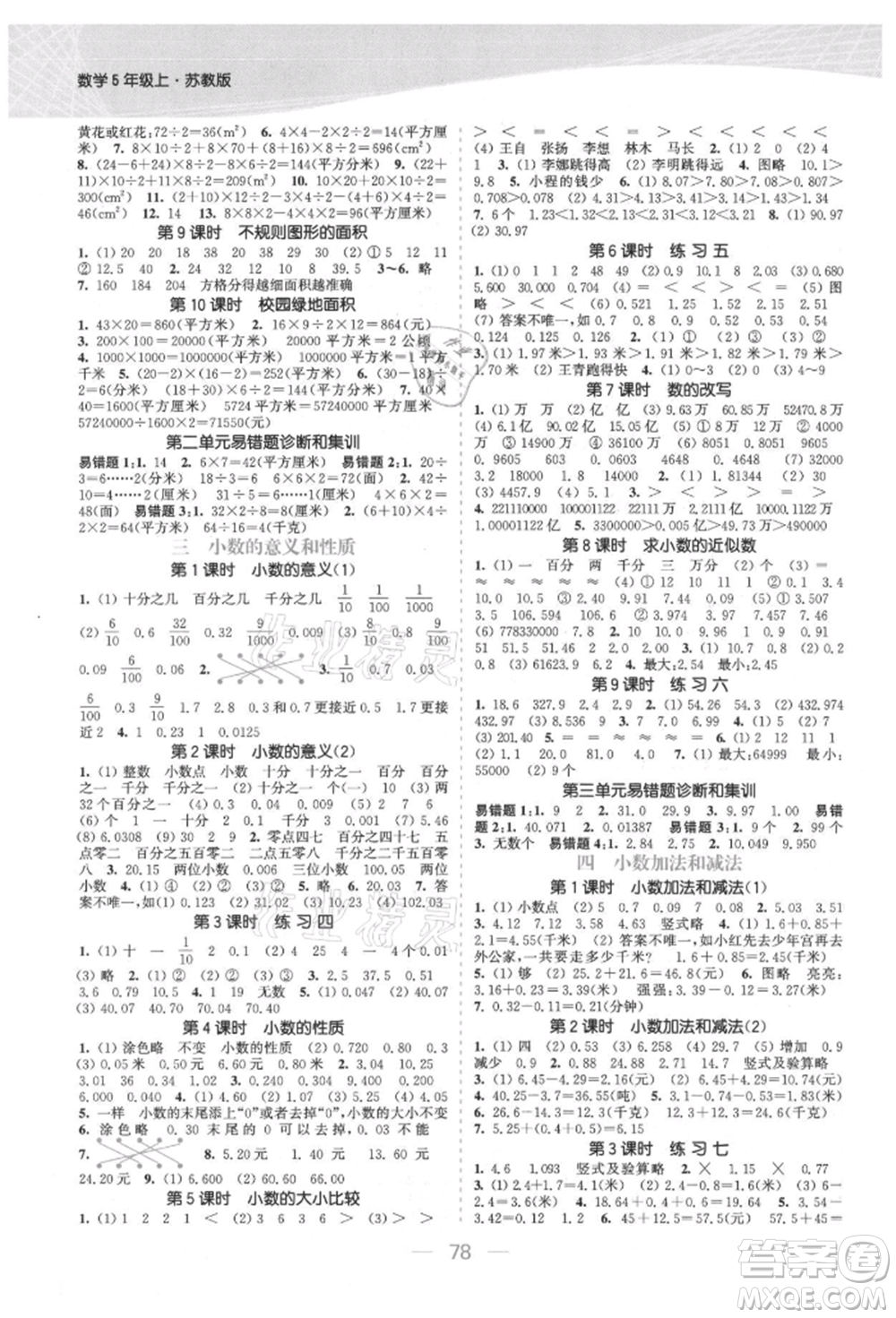 北方婦女兒童出版社2021金色課堂課時(shí)作業(yè)本五年級數(shù)學(xué)上冊蘇教版提優(yōu)版參考答案