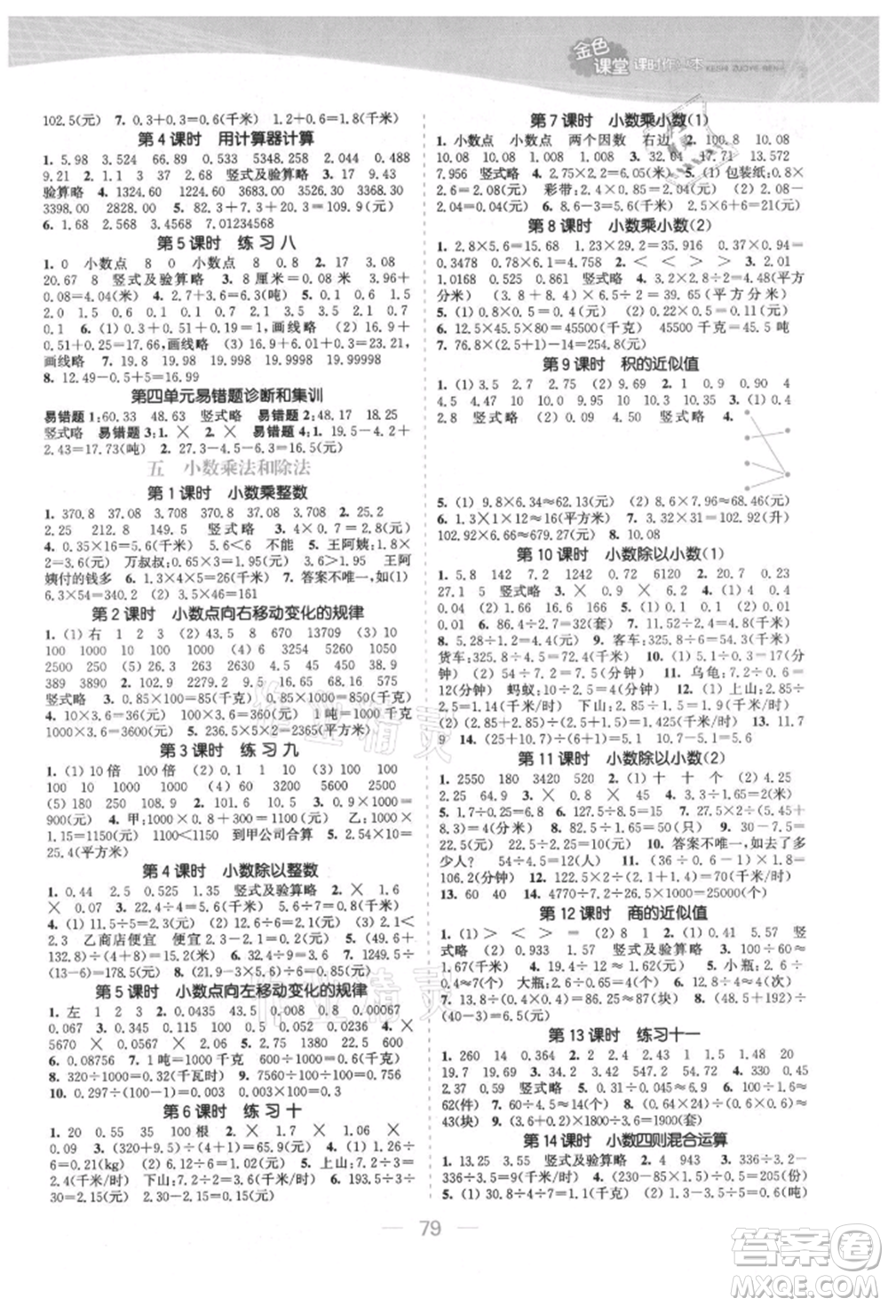 北方婦女兒童出版社2021金色課堂課時(shí)作業(yè)本五年級數(shù)學(xué)上冊蘇教版提優(yōu)版參考答案