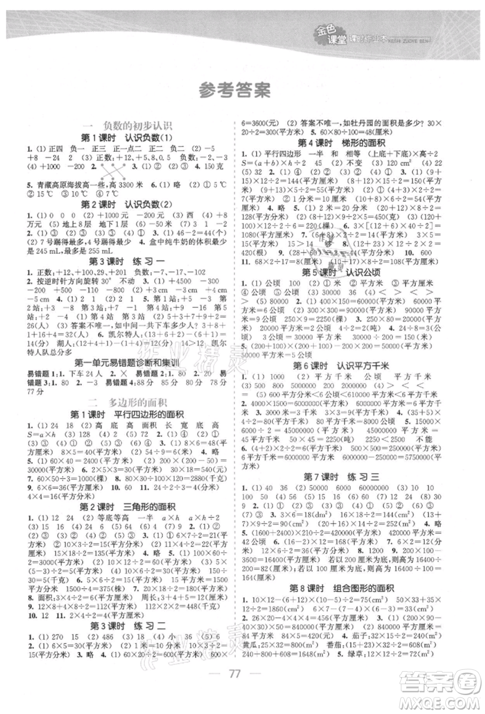 北方婦女兒童出版社2021金色課堂課時(shí)作業(yè)本五年級數(shù)學(xué)上冊蘇教版提優(yōu)版參考答案