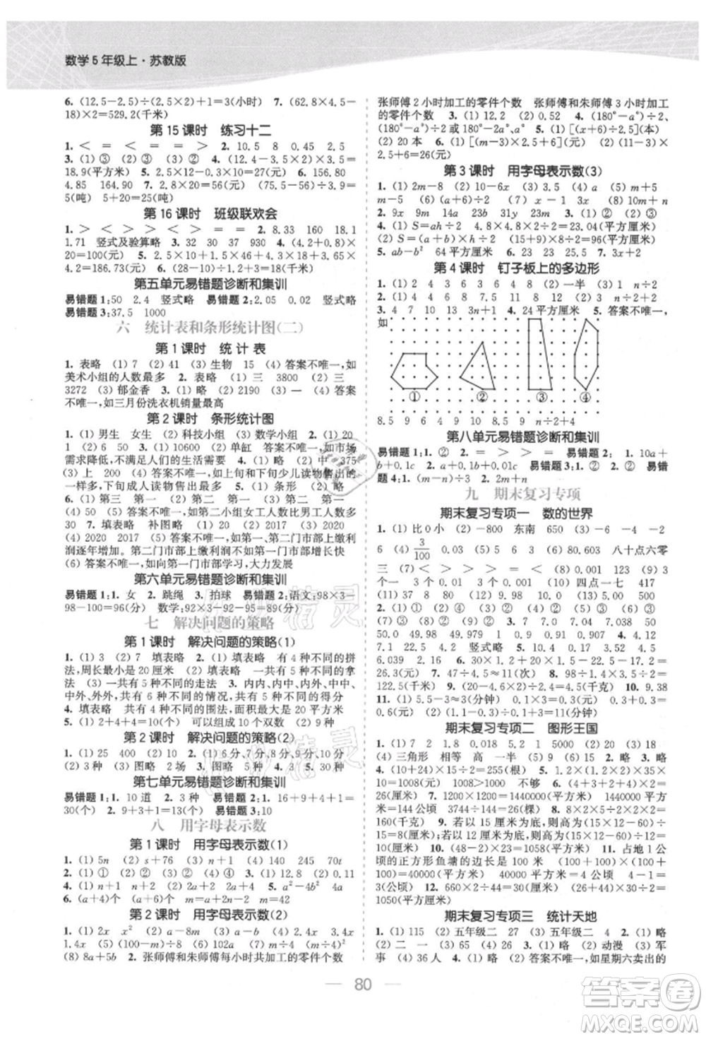 北方婦女兒童出版社2021金色課堂課時(shí)作業(yè)本五年級數(shù)學(xué)上冊蘇教版提優(yōu)版參考答案