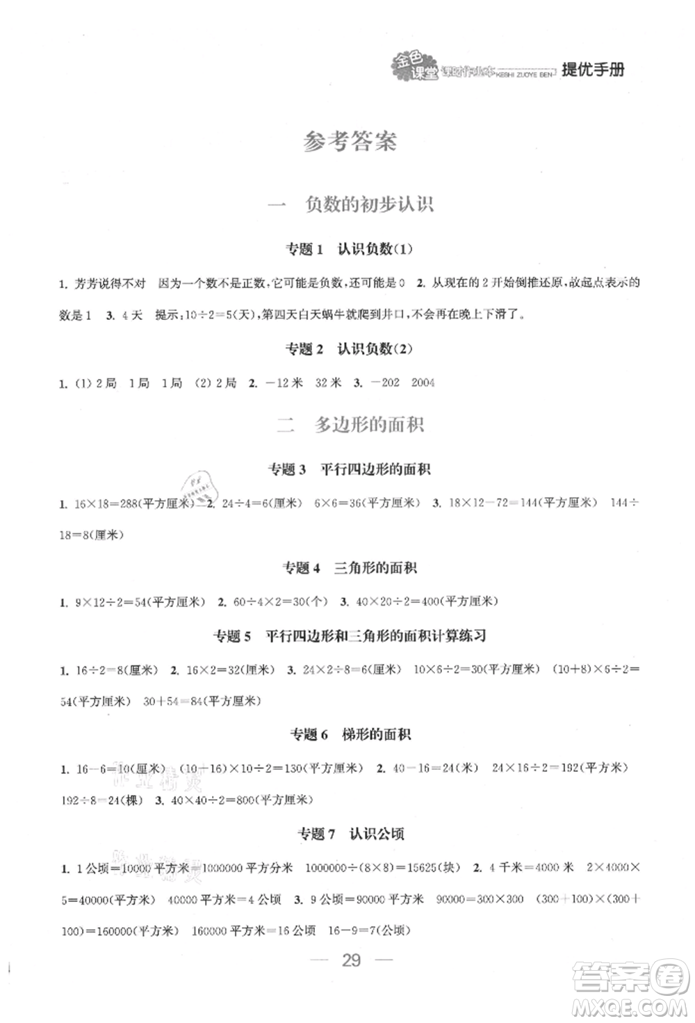 北方婦女兒童出版社2021金色課堂課時(shí)作業(yè)本五年級數(shù)學(xué)上冊蘇教版提優(yōu)版參考答案