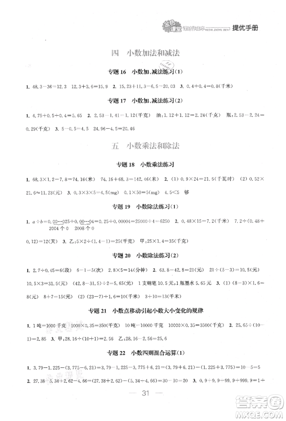 北方婦女兒童出版社2021金色課堂課時(shí)作業(yè)本五年級數(shù)學(xué)上冊蘇教版提優(yōu)版參考答案