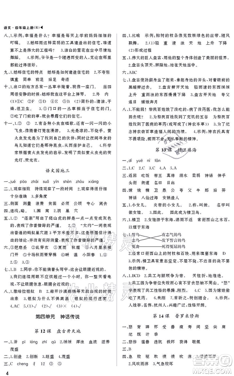 內(nèi)蒙古大學(xué)出版社2021超越訓(xùn)練四年級(jí)語(yǔ)文上冊(cè)R人教版綿陽(yáng)專版答案