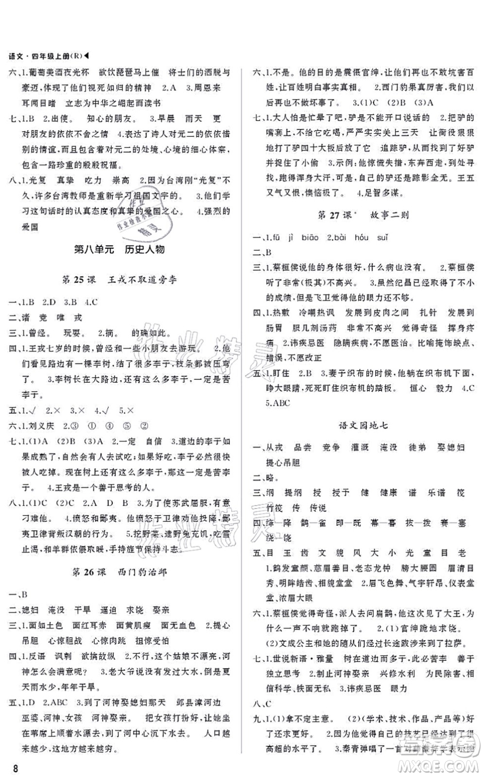 內(nèi)蒙古大學(xué)出版社2021超越訓(xùn)練四年級(jí)語(yǔ)文上冊(cè)R人教版綿陽(yáng)專版答案