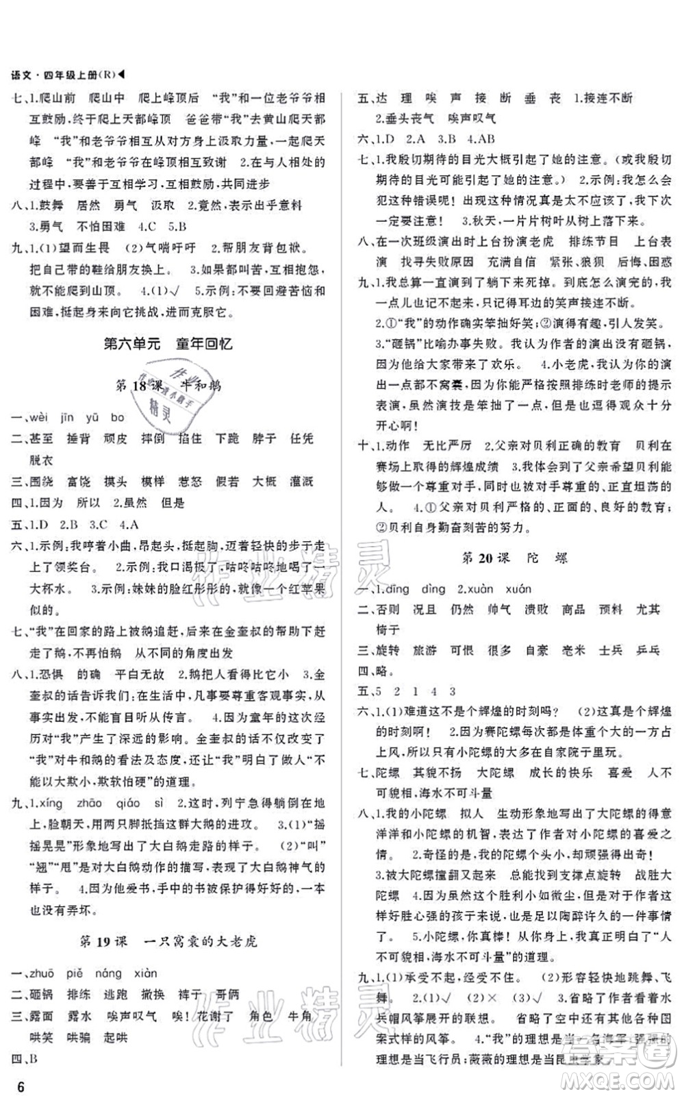 內(nèi)蒙古大學(xué)出版社2021超越訓(xùn)練四年級(jí)語(yǔ)文上冊(cè)R人教版綿陽(yáng)專版答案