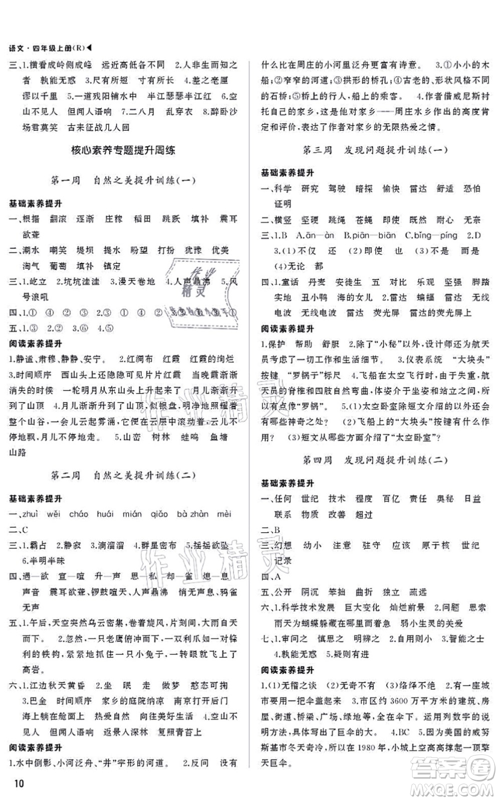 內(nèi)蒙古大學(xué)出版社2021超越訓(xùn)練四年級(jí)語(yǔ)文上冊(cè)R人教版綿陽(yáng)專版答案