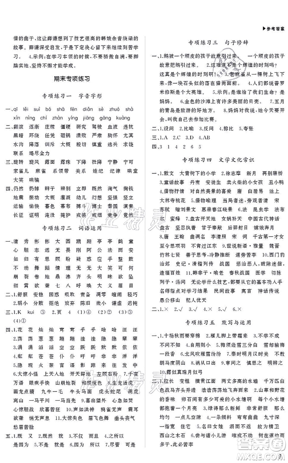 內(nèi)蒙古大學(xué)出版社2021超越訓(xùn)練四年級(jí)語(yǔ)文上冊(cè)R人教版綿陽(yáng)專版答案