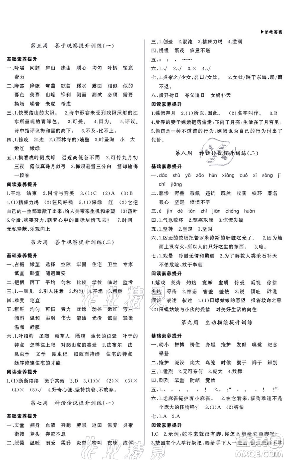 內(nèi)蒙古大學(xué)出版社2021超越訓(xùn)練四年級(jí)語(yǔ)文上冊(cè)R人教版綿陽(yáng)專版答案