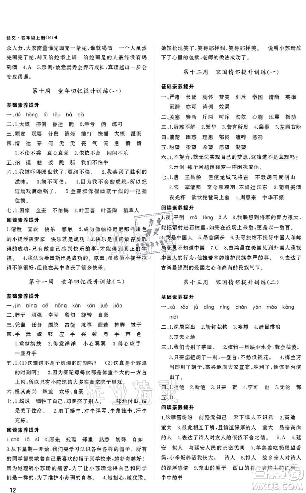 內(nèi)蒙古大學(xué)出版社2021超越訓(xùn)練四年級(jí)語(yǔ)文上冊(cè)R人教版綿陽(yáng)專版答案