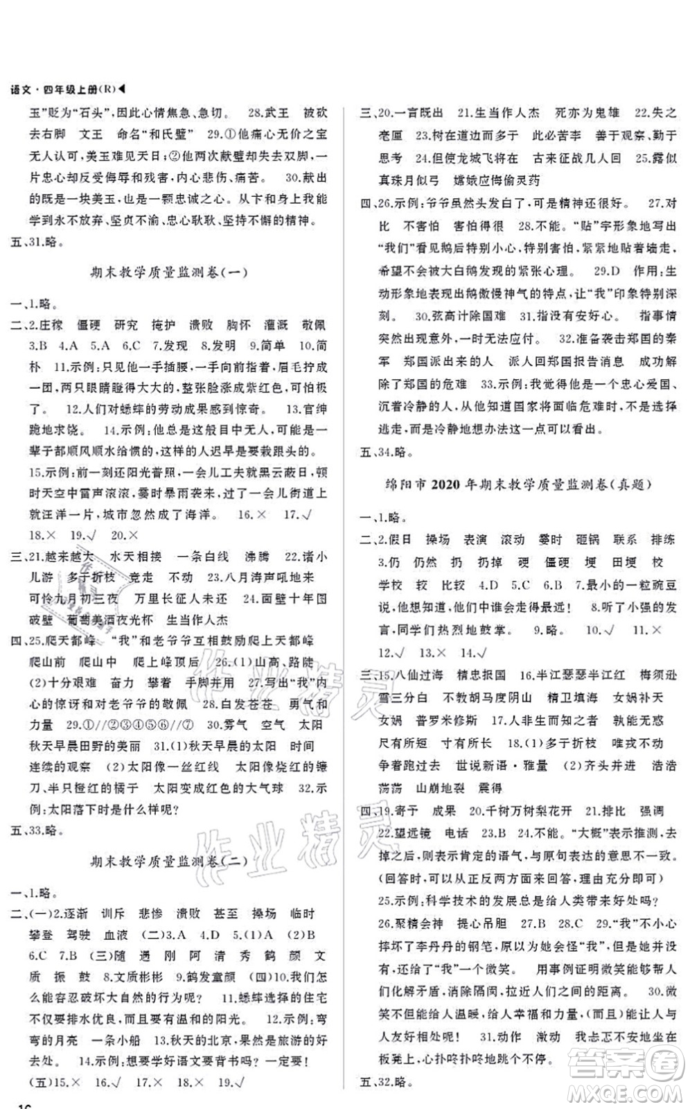 內(nèi)蒙古大學(xué)出版社2021超越訓(xùn)練四年級(jí)語(yǔ)文上冊(cè)R人教版綿陽(yáng)專版答案